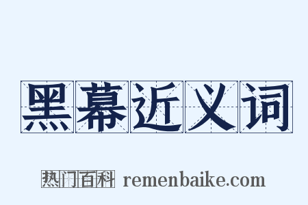 黑幕近义词是什么意思的图片